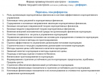 1
Форма промежуточного контроля – экзамен.
Форма текущего контроля согласно