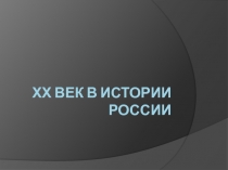 ХХ век в истории России