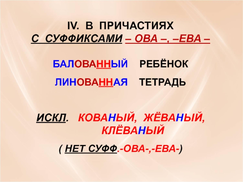 Суффиксы ова ева презентация