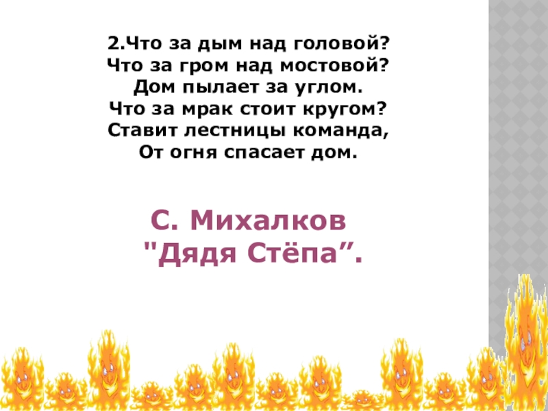 Машуков гром над миром. Что за дым над головой что за Гром над мостовой дом пылает за углом.