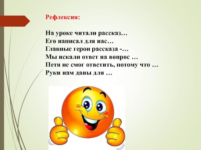 Рассказ руки. Рефлексия на уроке чтения. Рефлексия его написал для нас. Рефлексия 1 класс чтение. Рефлексия 1 класс литературное чтение.