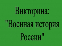 Военная история России