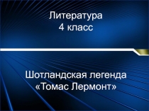 Томас Лермонт