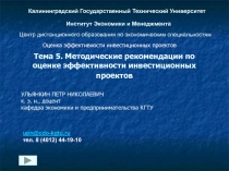 Методические рекомендации по оценке эффективности инвестиционных проектов 