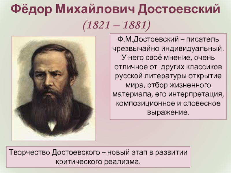 Фёдор Михайлович Достоевский(1821 – 1881)Ф.М.Достоевский – писатель чрезвычайно индивидуальный. У него своё мнение, очень отличное от других