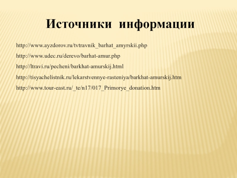 Преамурский или приамурский как. Презентация на бархате.