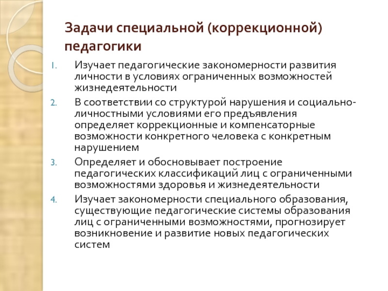 Программа коррекционной педагогики. Задачи коррекционной педагогики. Педагогические коррекционные задачи. Задачи специальной коррекционной педагогики. Цели и задачи коррекционной педагогики.