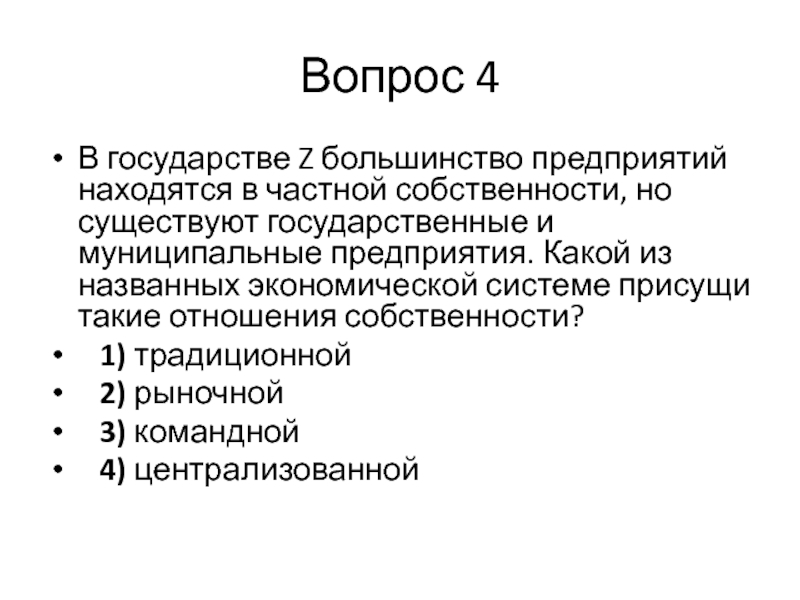 В государстве z. В государстве z большинство предприятий находятся в частной. Государство z. Какая экономическая система существует в государстве z?. Этой системе присуще только государственная собственность.