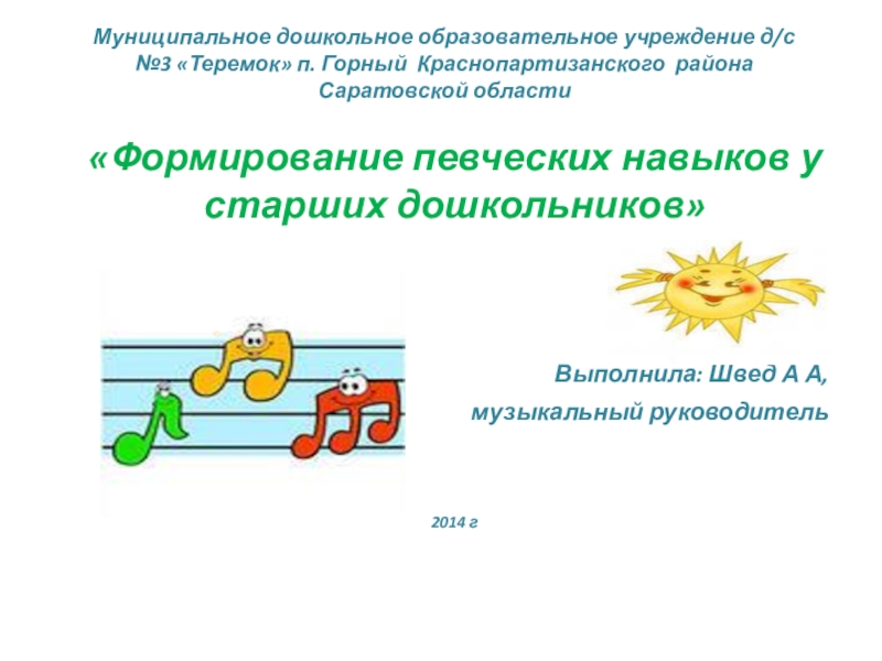 Презентация Формирование певческих навыков у  старших дошкольников