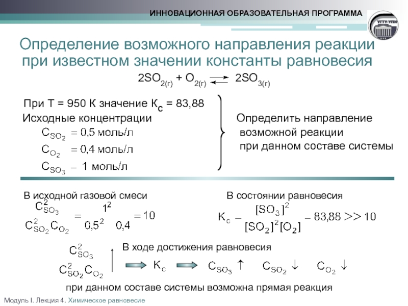 Продукт реакции 2so2 o2. 2so2 o2 2so3 Константа равновесия. Вычислите константу равновесия реакции s+o2. Константа равновесия реакции so2 o2 so3. Константа равновесия химической реакции o2 + so2.
