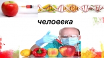 ГМО в жизни человека