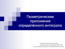 Геометрические приложения определённого интеграла