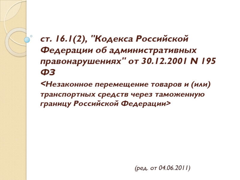 Презентация ст. 16.1(2), 