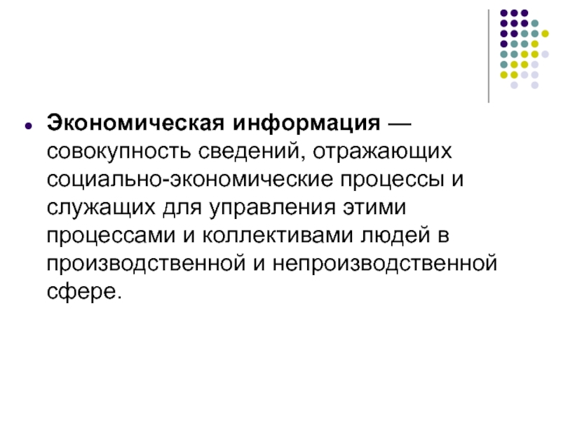 Информация это совокупность. Процесс обмена информацией отражает. Совокупность всей информации накопленной человечеством в процессе. Для управления процессами производства и коллективами людей служит.