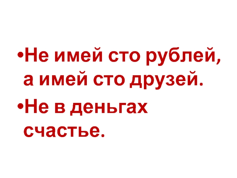 Не имей сто рублей а имей сто друзей картинка