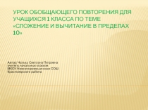 ПРЕЗПрезентация Урок обобщающего повторения для учащихся 1 класса по теме: 