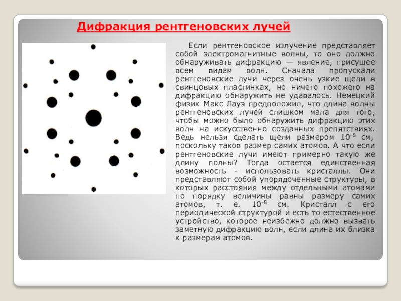 Дифракция рентгеновских лучей. Рентгеновские лучи, дифракция рентгеновских лучей.. Дифракция рентгеновских лучей применение. Задачи на дифракцию рентгеновских лучей. Дифракция рентгеновских лучей и рентгеноструктурный анализ..