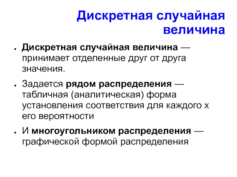 Случайная величина принимает. Дискретная случайная величина. Дискретная случайная велична. Случайные величины. Дискретные величины.. Дискретная случайность величины.