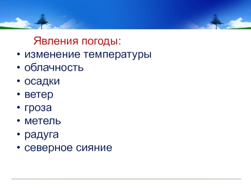 Общий план рассказа о погодных явлениях 2 класс окружающий мир