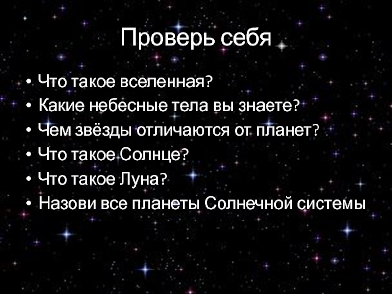 Отличать звезды. Звезда небесное тело. Какие вы знаете небесные тела. Чем отличаются звезды и планеты. Чем звезды отличаются от планет.