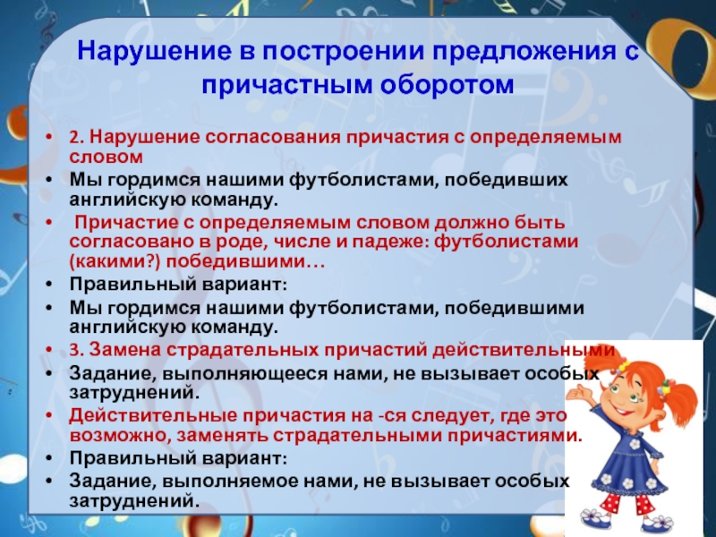 Утверждение причастия. Нарушение в построении предложения с причастным оборотом. Нарушение в построении предложения с причастным оборотом ЕГЭ. Нарушение согласования причастия с определяемым словом. Согласование нарушено в предложениях.