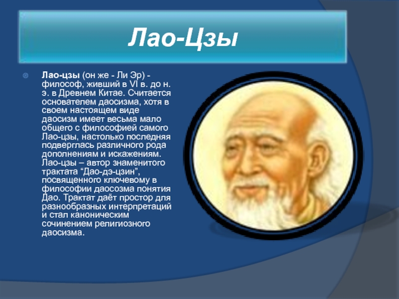 Китай содержание. Лао Цзы основатель даосизма. Печать Лао Цзы. Лао Цзы взгляды. Учение Лао Цзы.