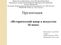 Презентация
Исторический жанр в искусстве 16 века
Министерство образования и