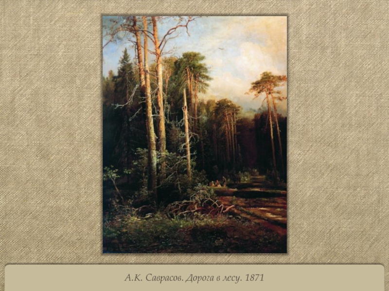 А.К. Саврасов. Дорога в лесу. 1871
