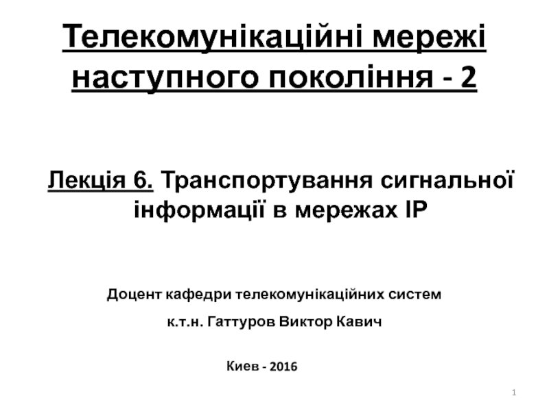 Лекція 6. Транспортування сигнальної інформації в мережах IP
Телекомунікаційні