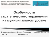 Особенности стратегического управления на муниципальном уровне
