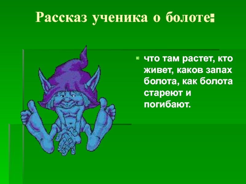 Там росли. Запах на болоте. Болотистый запах. Удушающий запах на болоте название.