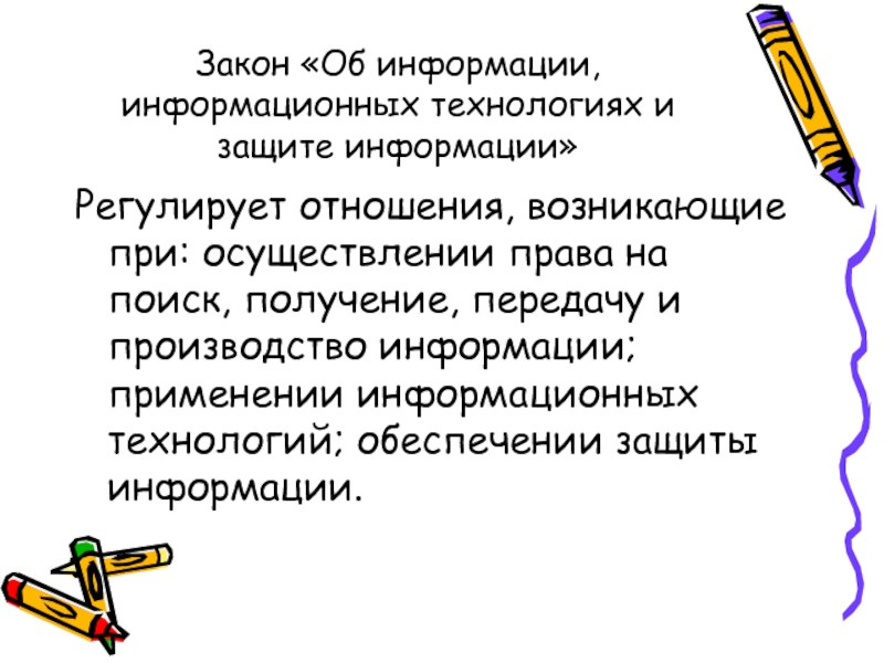 Информационные законы. Регулирует отношения возникающие при осуществлении права. Закон передачи информации. Регулирующая информация это.