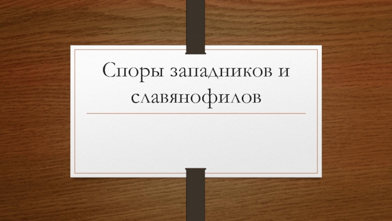 Споры западников и славянофилов