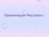 Презентация Чей голос?
