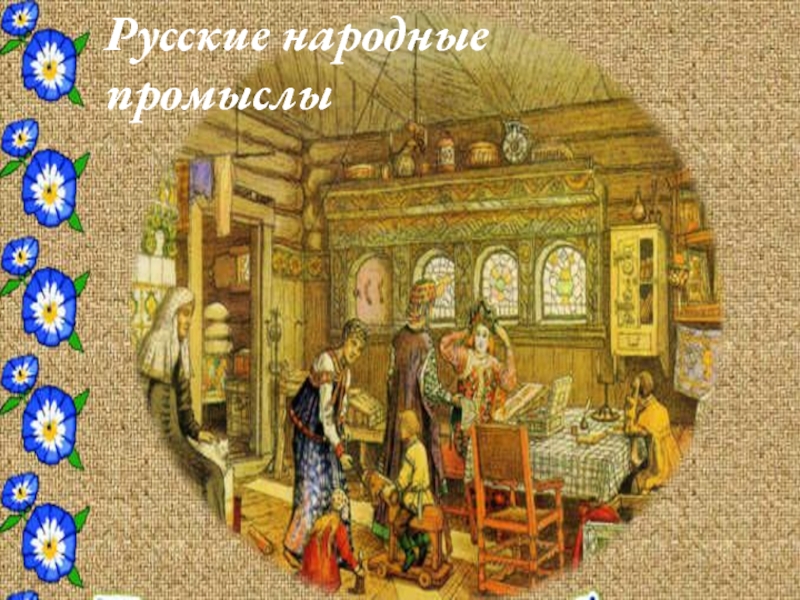 Презентация Открытый урок «Русские народные промыслы»