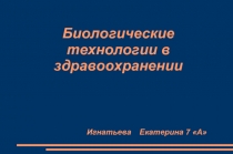 Биологические технологии в здравоохранении