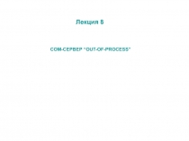 Лекция8.ppt