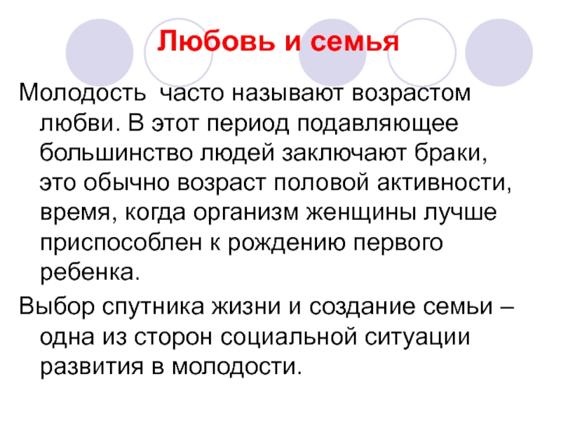 Социальное развитие в молодости. Социальная ситуация развития в молодости. Выбор спутника жизни и создание семьи.