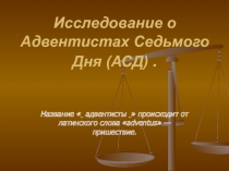 Исследование о Адвентистах Седьмого Дня (АСД)