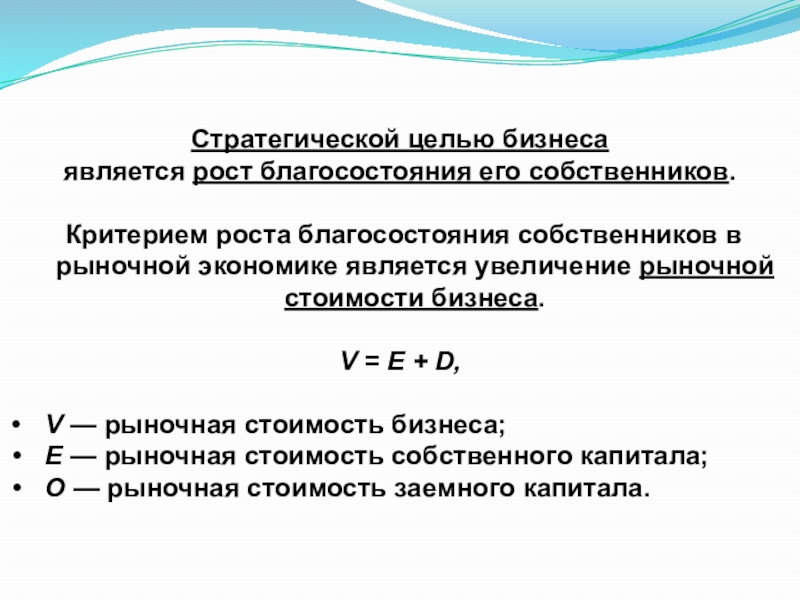 Критерии роста. Что является целью экономики. Увеличение рыночной стоимости. Максимальный прирост благосостояния собственников капитала:.