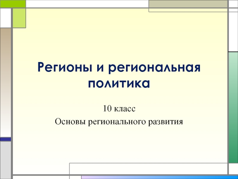 Презентация Регионы и региональная политика