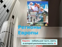 Регионы Европы 7 класс