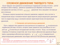 СЛОЖНОЕ ДВИЖЕНИЕ ТВЕРДОГО ТЕЛА