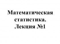 Математическая статистика. Лекция №1