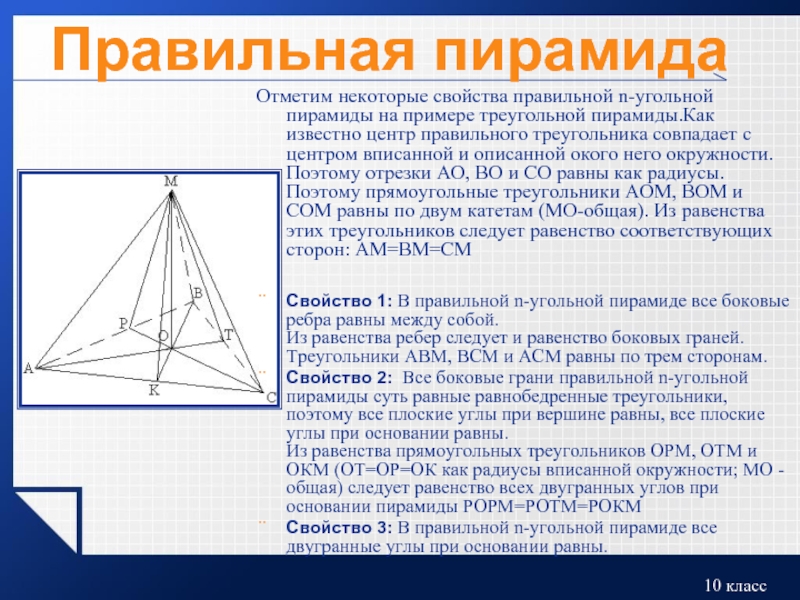 Боковые грани прямоугольного треугольника. Свойства треугольной пирамиды. Правильная треугольная пирамида свойства. Правильная n угольная пирамида. Свойства правильной пирамиды.