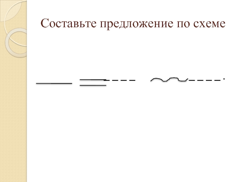 Как пишется схема предложения