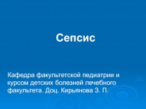 Сепсис 