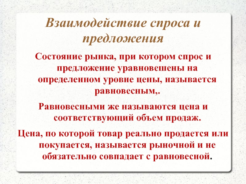 Взаимодействие спроса и предложения. Состояние предложения. Одно состояние предложения. Предложения по цене как называется.