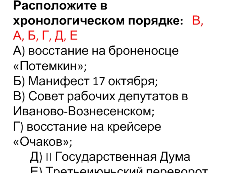 Расположите в хронологической последовательности издание манифеста. Расположите в хронологическом порядке. В хронологическом порядке восстание на броненосце Потемкин. Расположи Восстания 17 века в хронологическом порядке. Хронологический порядок это.