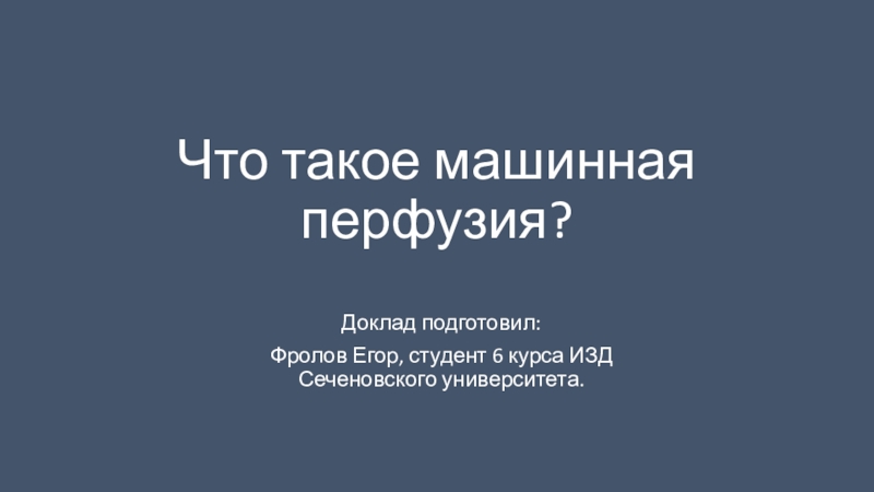 Что такое машинная перфузия?